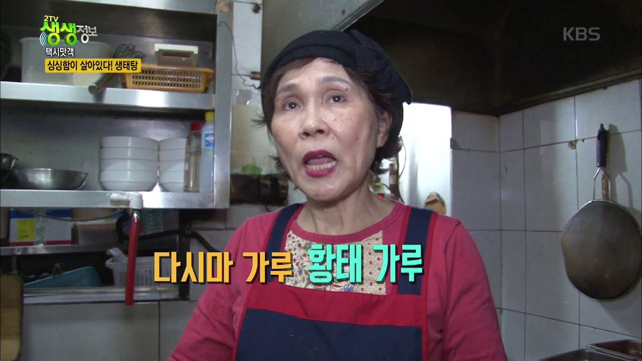 2TV 생생정보 - 싱싱함이 살아있다! 생태탕. 20180126