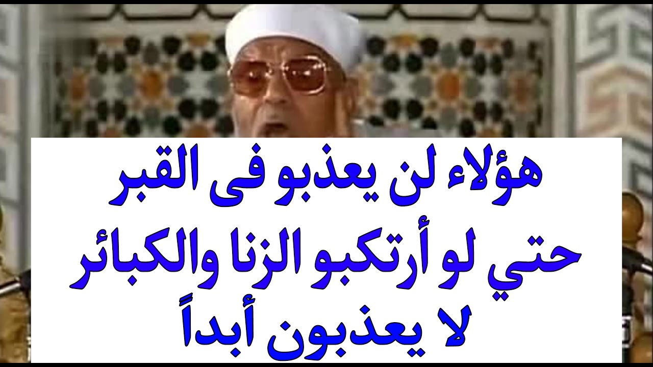 5 أشخاص لن يعذبهم الله في القبر والأخرة حتى لو ارتكبوا الزنا وأخطر الذنوب!