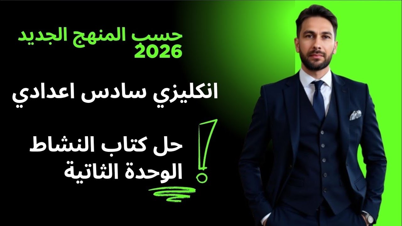 حل كتاب النشاط يونت 2  المنهج الجديد 2026 كاملا _ انكليزي سادس اعدادي