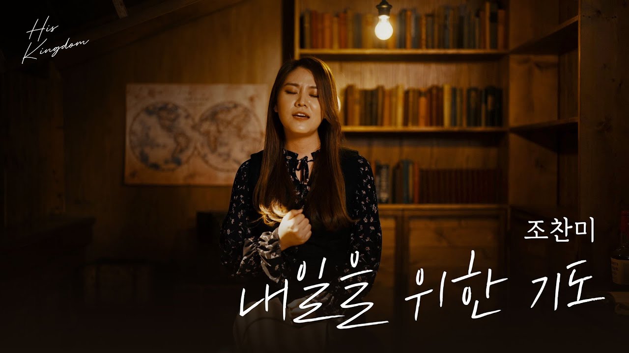 조찬미 - 내일을 위한 기도(Prayer For Tomorrow)(Prod. by 염평안) Official Music Video