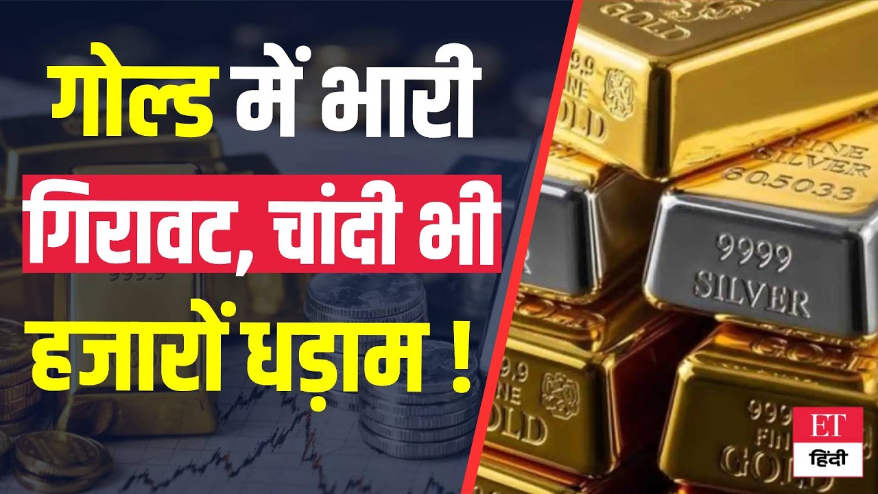 Gold-Silver Price Today: बुरी तरह पिटा आज गोल्ड, चांदी भी हुई ठंडी, देखें आज के ताजा रेट | ET Hindi