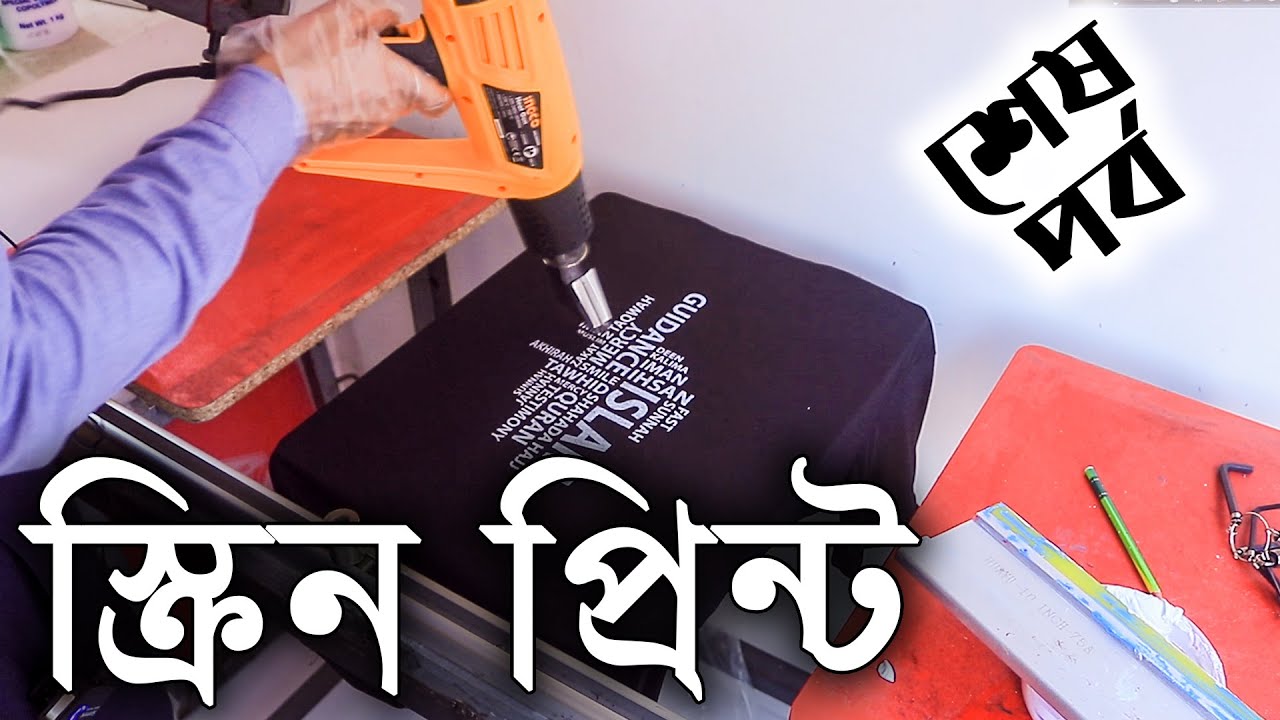 স্ক্রিন প্রিন্ট শেষ ধাপ screen print on T-shirt Bangla |হাতে কলমে স্ক্রীন প্রিন্ট শিখুন|Review Plaza
