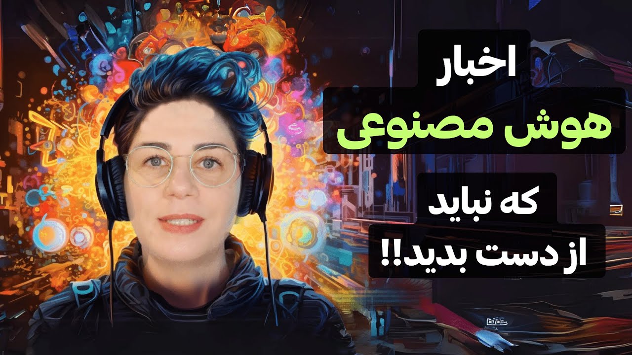 اخبار هوش مصنوعی | شرکتهای بزرگ مثل متا چت جی پی تی و ...