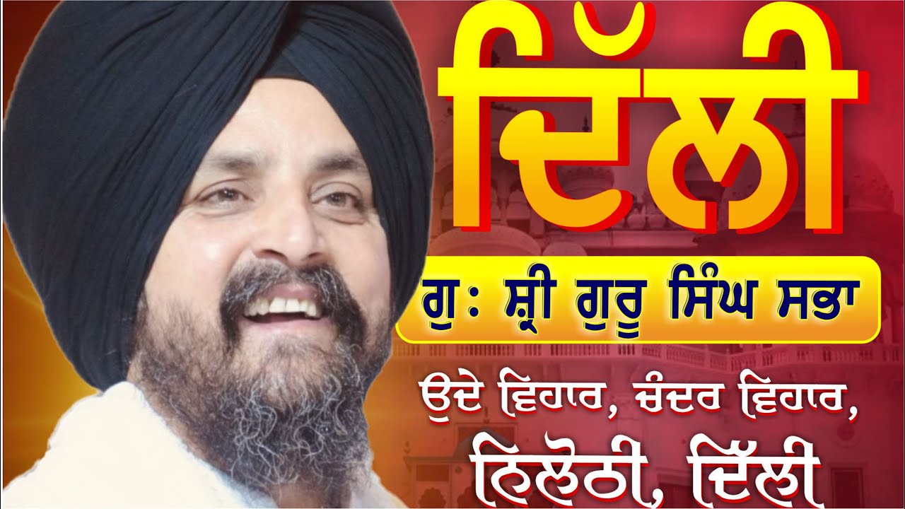 3 Dec 2024 | Uday Vihar, Nilothi, Delhi | ਦਿੱਲੀ | Bhai Sarbjit Singh Dhunda