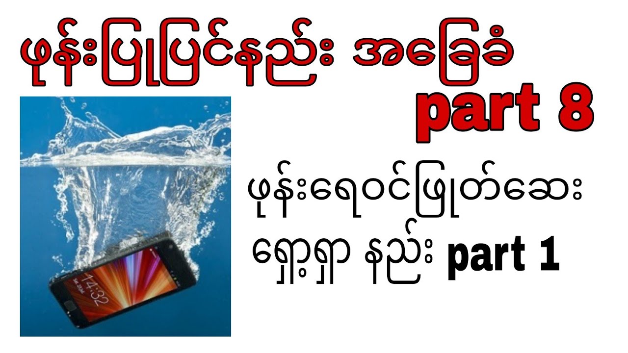 ဖုန်းပြုပြင်နည်း အခြေခံ part 8 ဖုန်းရေဝင်ဖြုတ်ဆေး ရှော့ရှာနည်း part 1