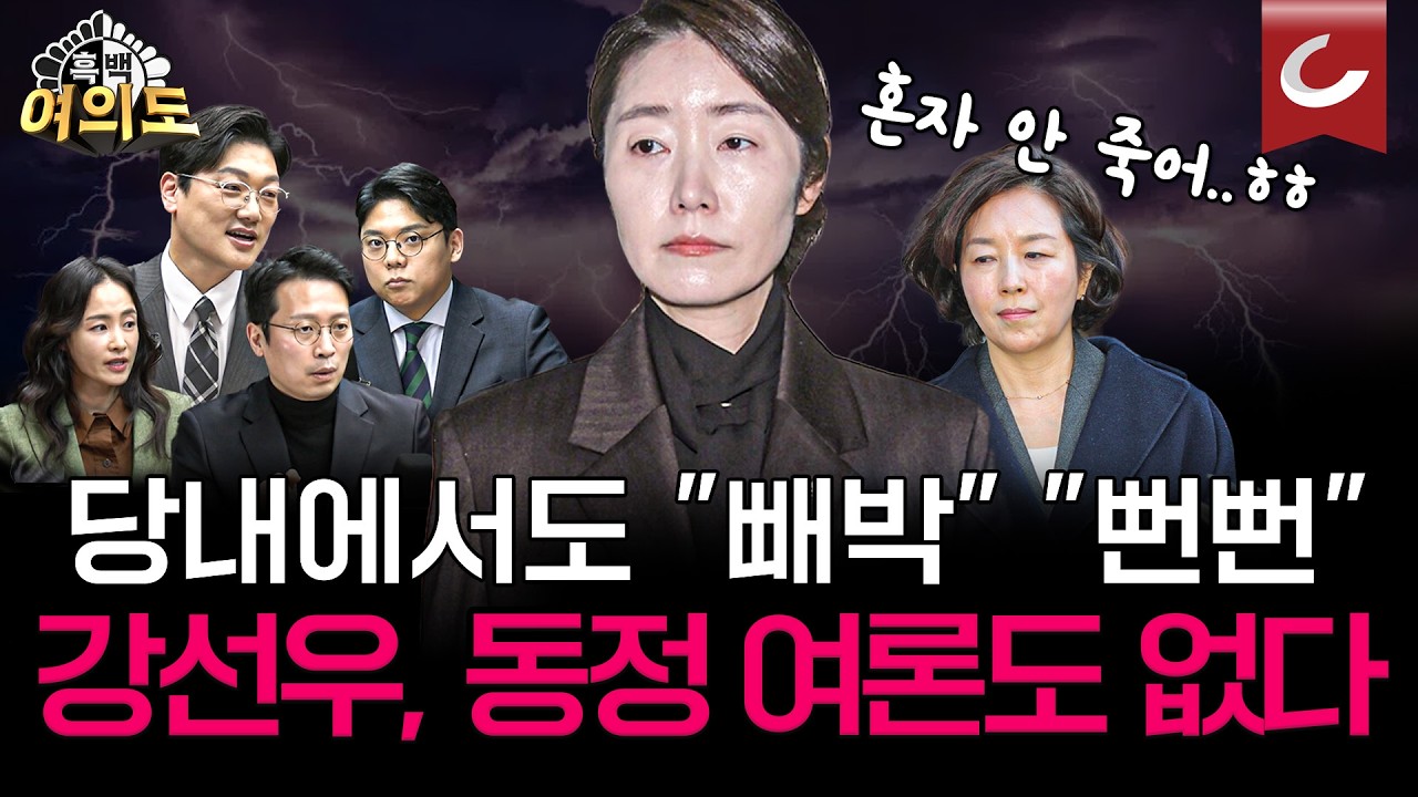 강선우·김경 ‘증거인멸 우려’ 구속...민주당 내부에서도 '동정 여론' 사라진 이유? [흑백여의도 | 설주완·성치훈·김효은·이기인 출연]