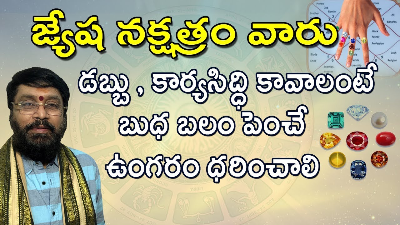 Jyeshta Nakshatra | Vrushik Rashi | Rasi Phalalu | lucky stone | astrology in Telugu