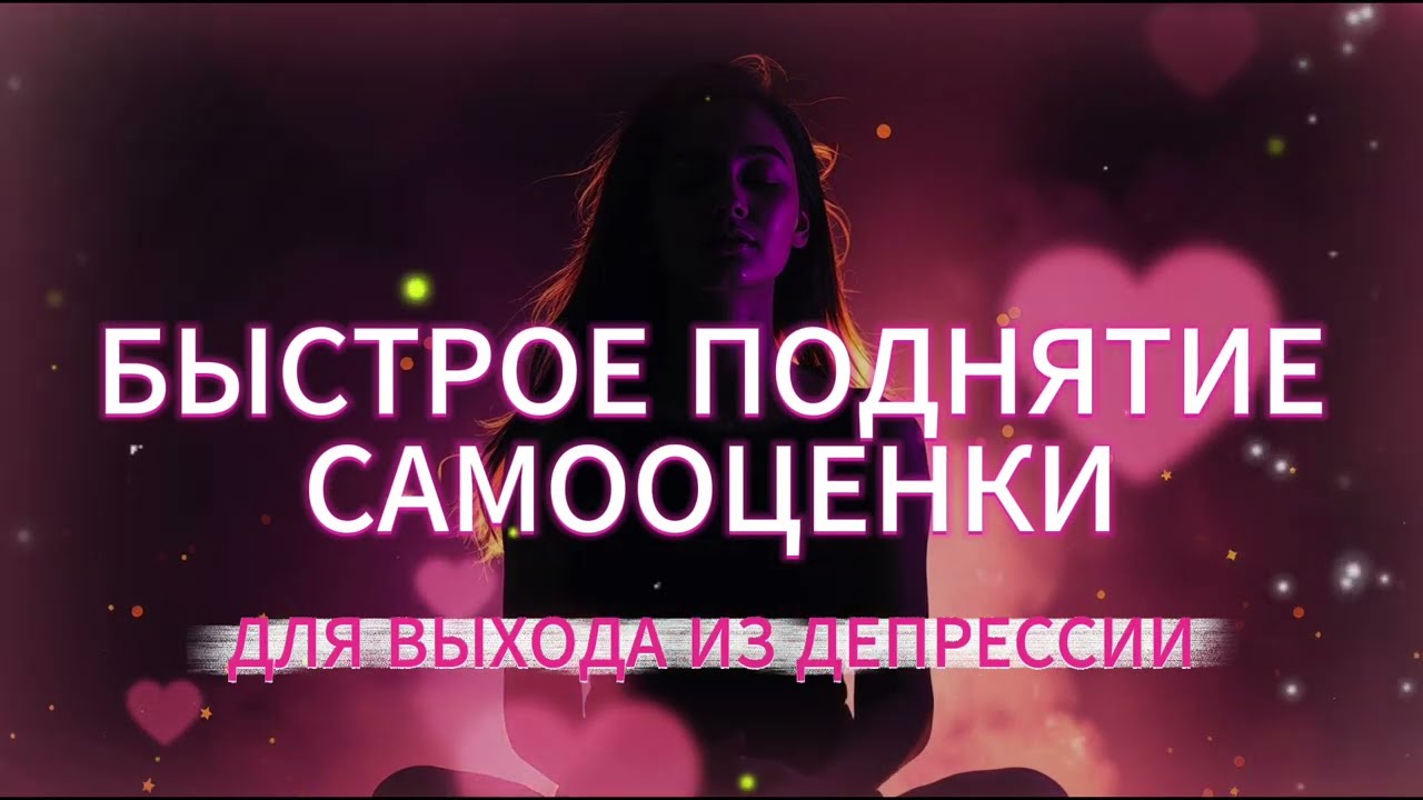 Как поднять самооценку за 3 минуты.