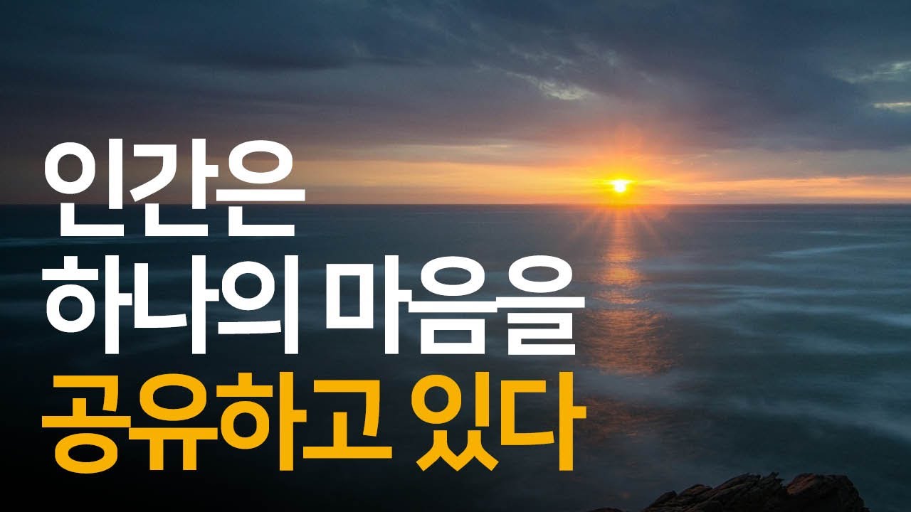 모든 인간이 공유하는 하나의 마음 | 마음의 과학1