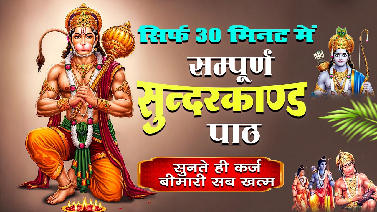 रोज सुबह 30 मिनट सुंदरकांड पाठ सुनो, हनुमान जी कृपा से आपकी हर मनोकामना पूरी होगी #sunderkand