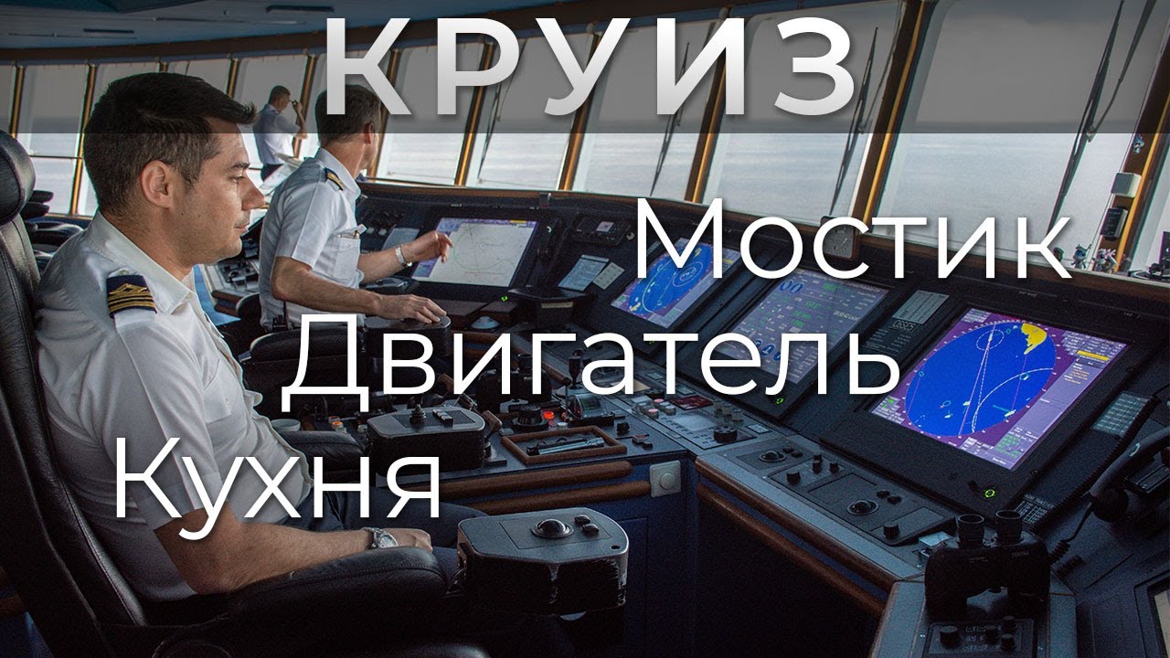 Круиз. Экскурсия на мостик, в машинное отделение, на кухню. Royal Caribbean. Voyager of the Seas.