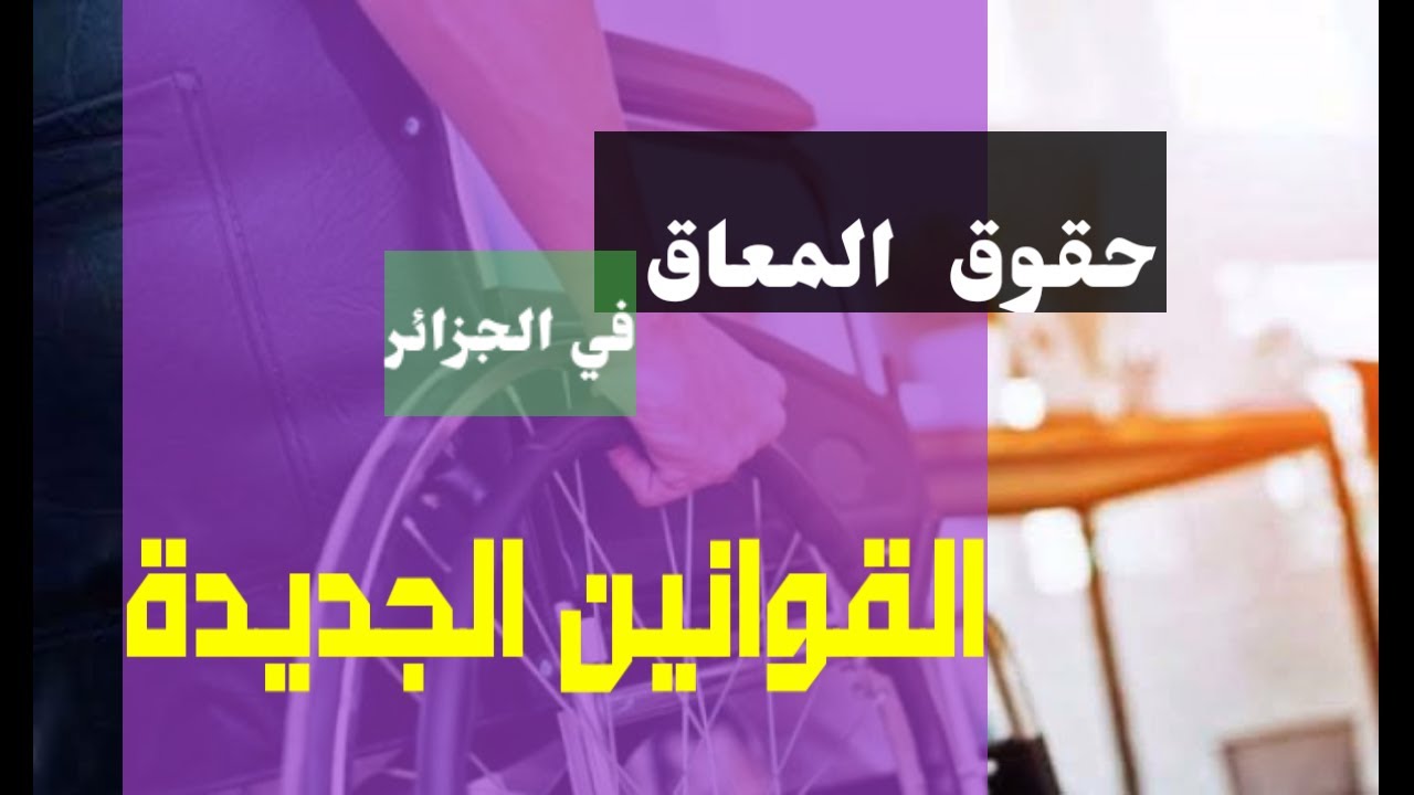 المعاق في الجزائر