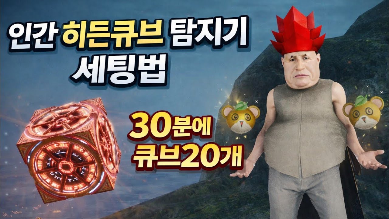[아이온2] 히든큐브 30분동안 20개 찾는 개꿀팁!!