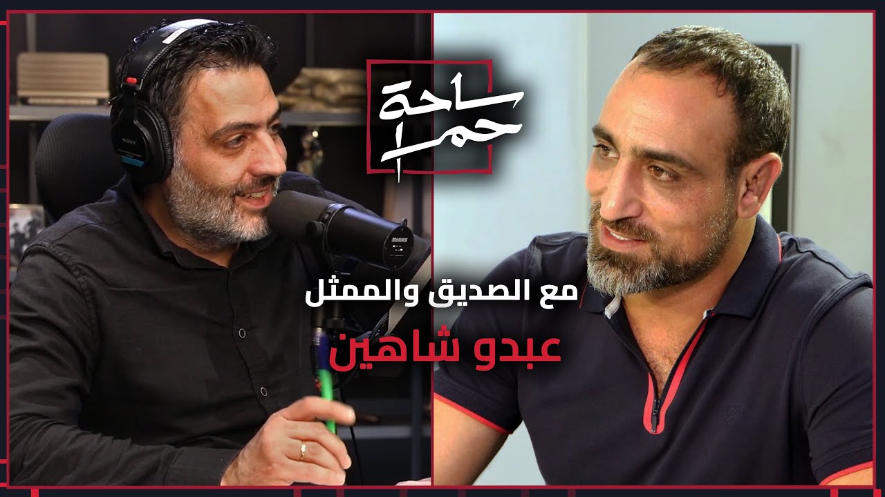 لقاء مع الصديق والممثل عبدو شاهين وحديث عن ذكرياتنا والحرب والمسرح والدراما والسياسة