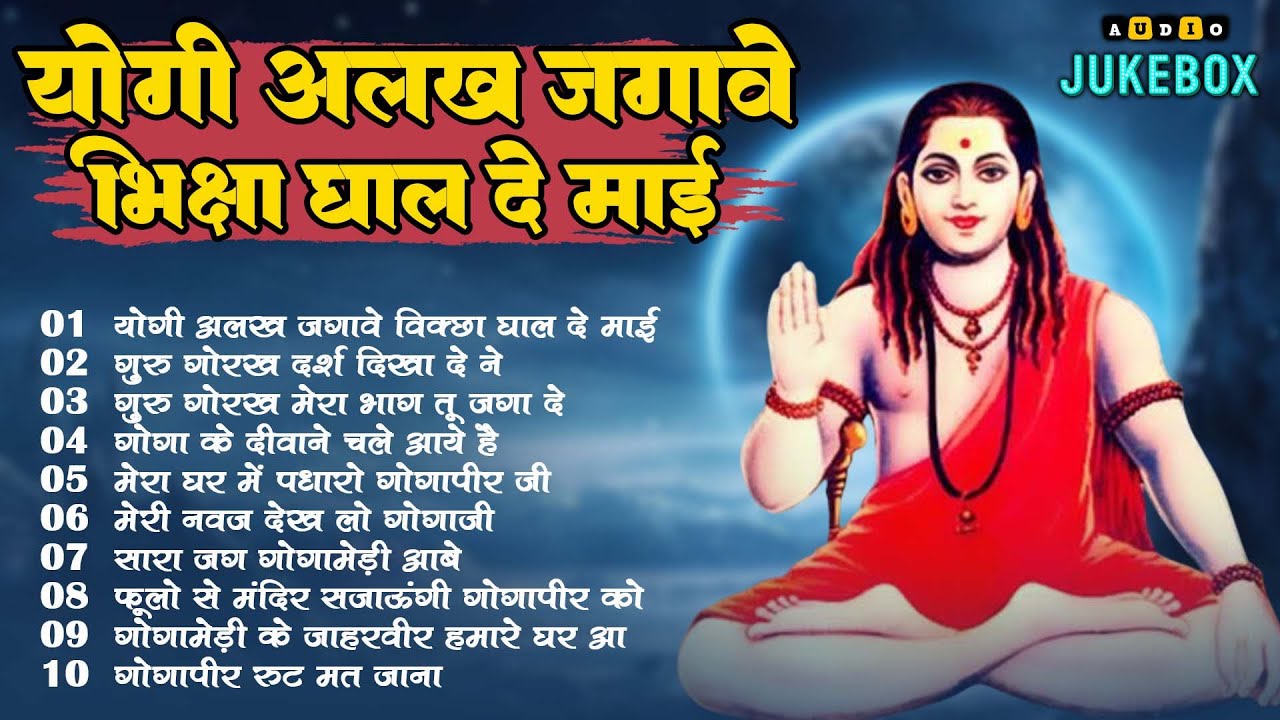 Top 10 नॉन स्टॉप गोरखनाथ भजन | Gorakhnath Bhajan | Baba Gorakhnath Bhajan 2026