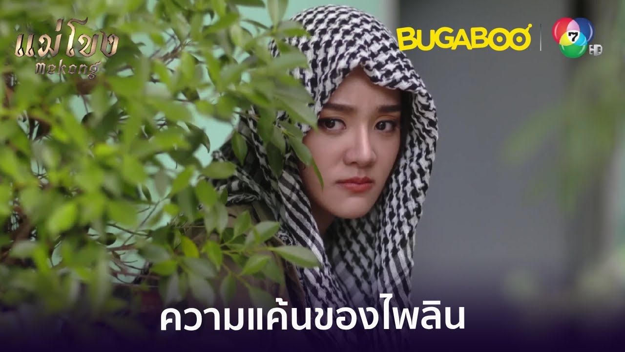 ความแค้นของไพลิน l HighLight l แม่โขง EP.1 ตอนแรก l BUGABOOINTER
