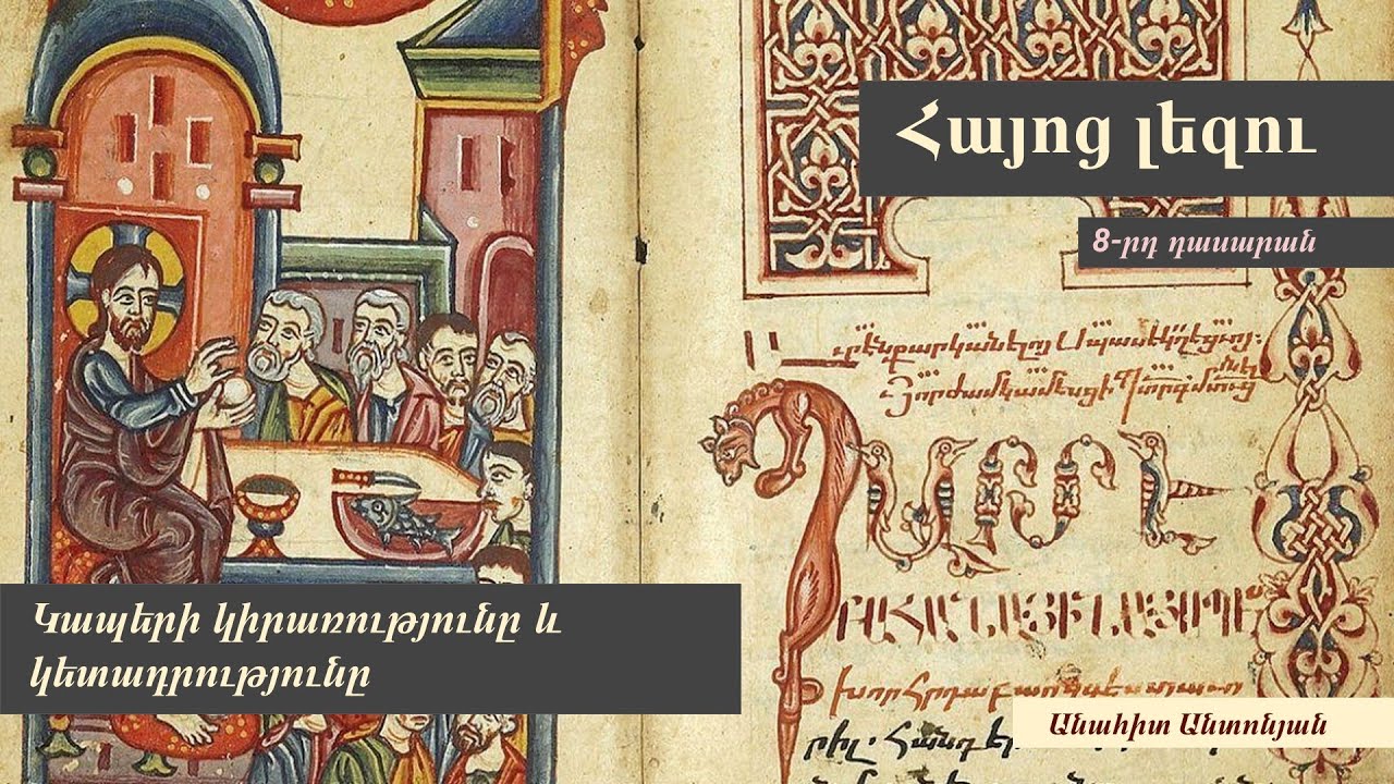 Կապերի կիրառությունը և կետադրությունը. 8-րդ դասարան