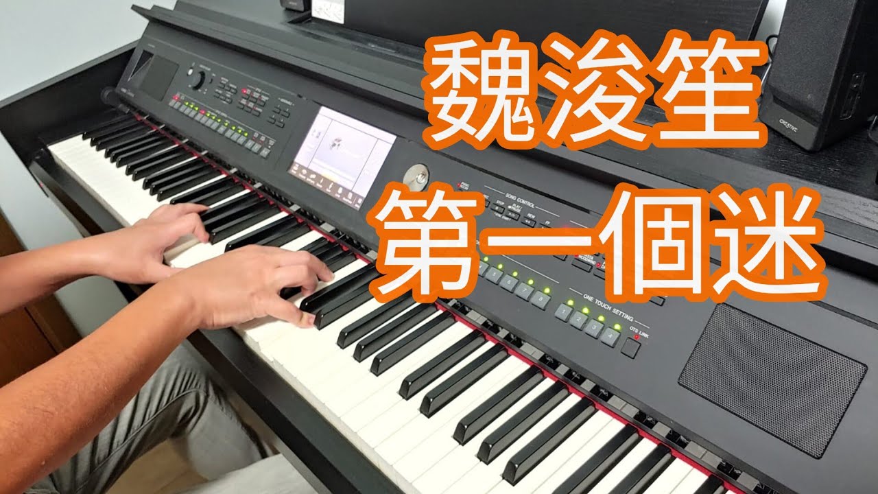 Jeffrey Ngai 魏浚笙 - 第一個迷 (鋼琴版 Piano Cover) by Robert Law