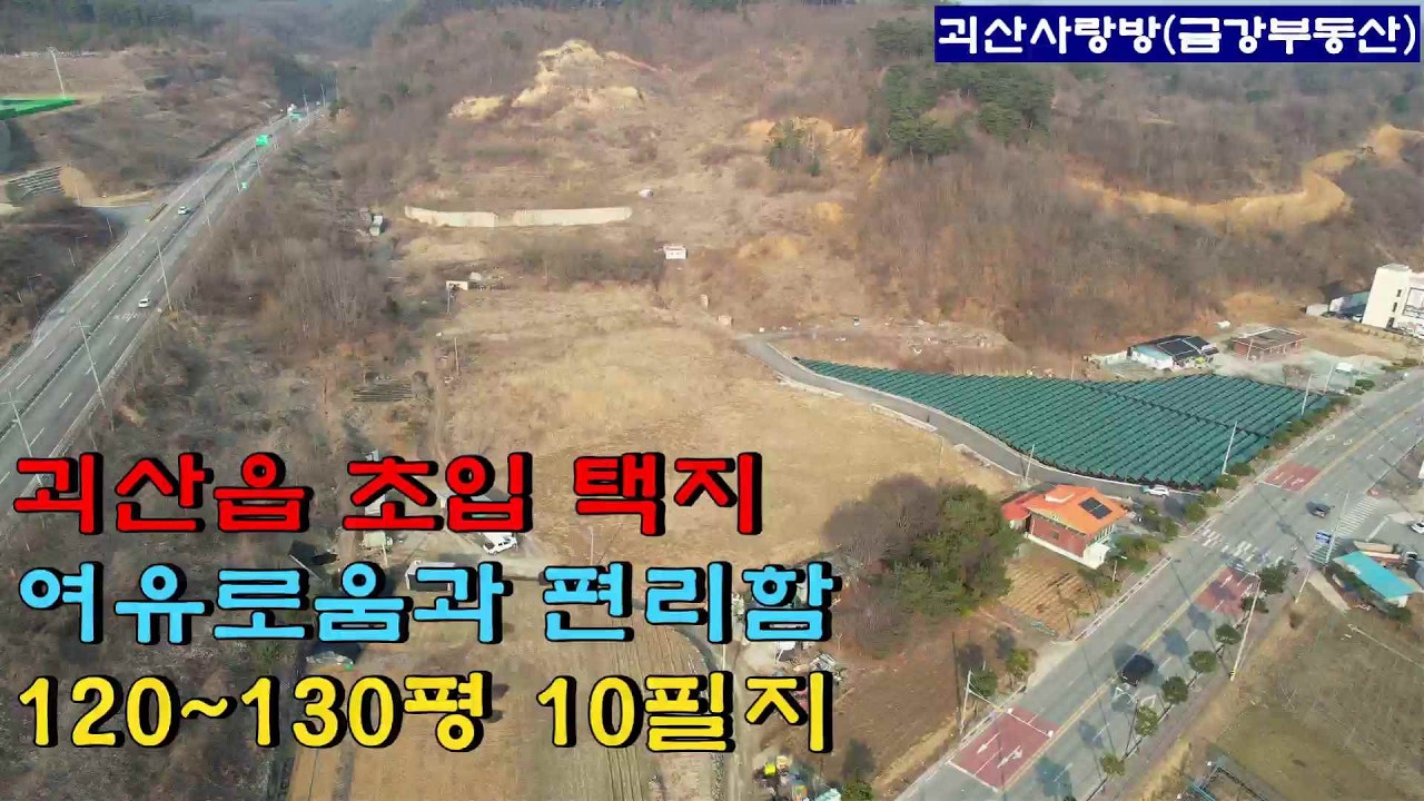 774. 괴산군 괴산읍. 괴산읍 초입 전원주택지 같은 단독주택지. 전원생활의 여유로움과 생활편의시설에의 접근성 모두 갖춤. 120~130평. 괴산사랑방, 괴산부동산,괴산읍 단독택지