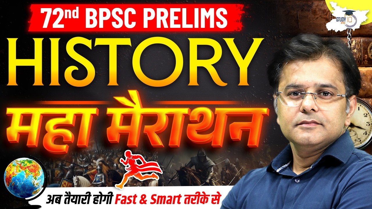 72nd BPSC Prelims 2026 | Complete History Marathon Class For 72nd BPSC Prelims | By Sumit Sir