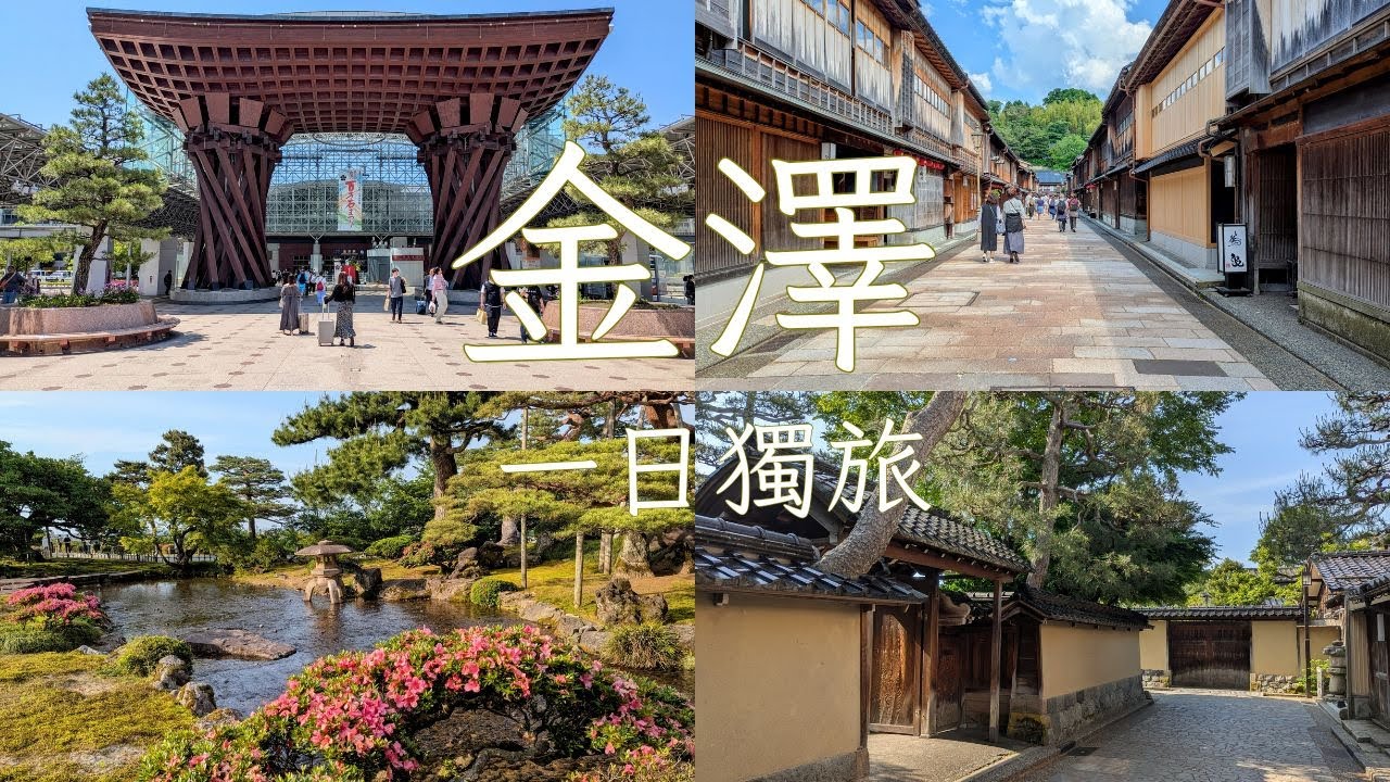 日本獨旅、金澤一日遊、兼六園、近江町市場、東茶屋街、拉麵、豬排飯、壽司~Japan solo travel, Kanazawa day trip,