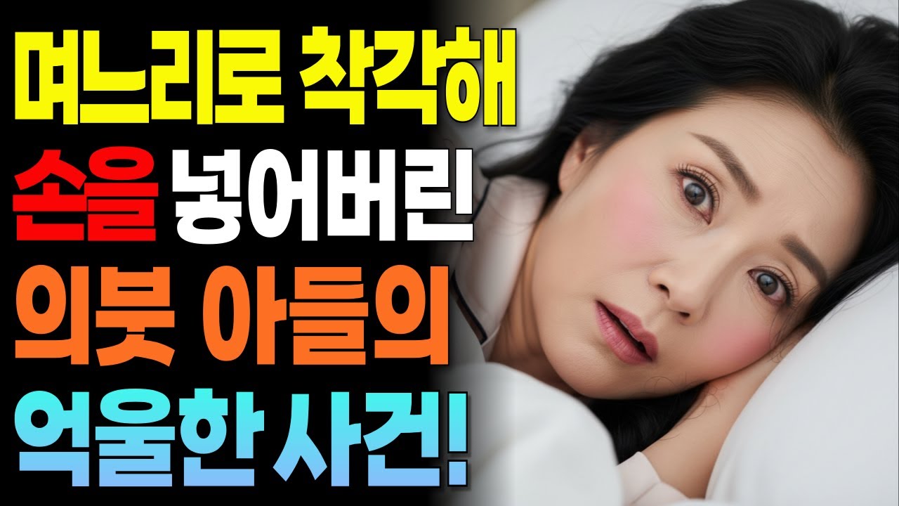 며느리가 친정에 간날, 의붓아들은 회식을하고 들어오는데ㅣ황혼사랑ㅣ황혼연애ㅣ오디오북ㅣ결혼생활ㅣ실화ㅣ황혼재혼ㅣ중년의사랑ㅣ황혼이혼ㅣ부부관계
