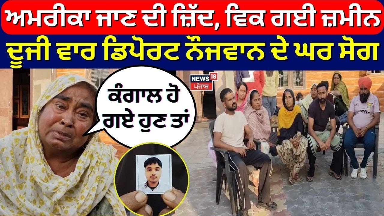Ferozepur News | America ਜਾਣ ਦੀ ਜ਼ਿੱਦ, ਵਿਕ ਗਈ ਜ਼ਮੀਨ, ਦੂਜੀ ਵਾਰ Deport ਨੌਜਵਾਨ ਦੇ ਘਰ ਸੋਗ | #local18