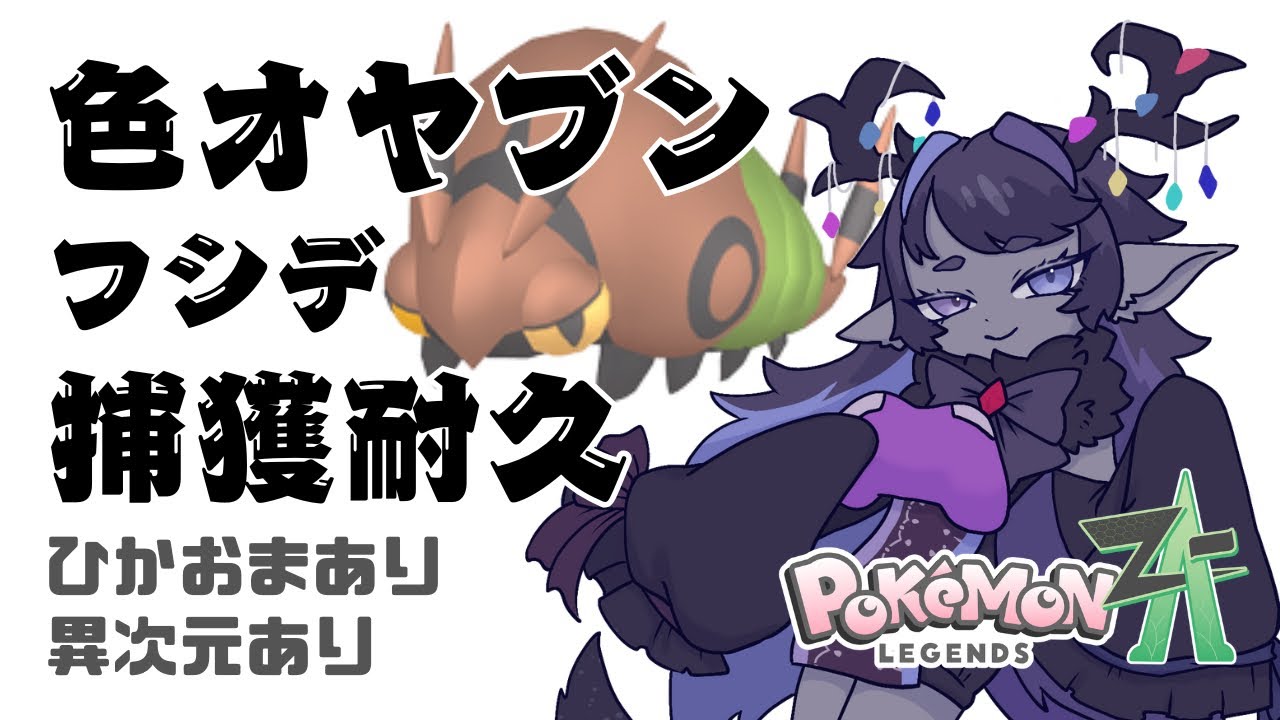 【ポケモンレジェンズZ-A】色違いオヤブンフシデを捕まえるまで終わらない配信【戈星ヱニス】【#VTuber】