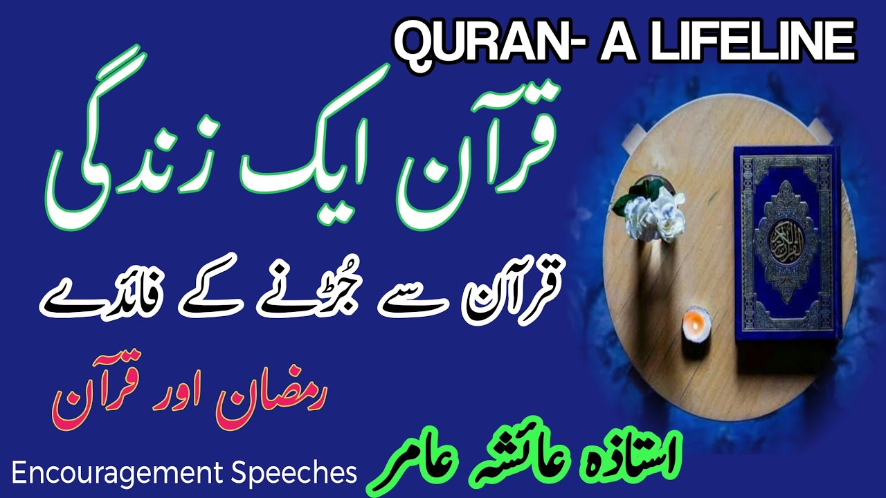 Quran- A Lifeline | Benefits Of Connecting To The Quran | Aiasha Amir 