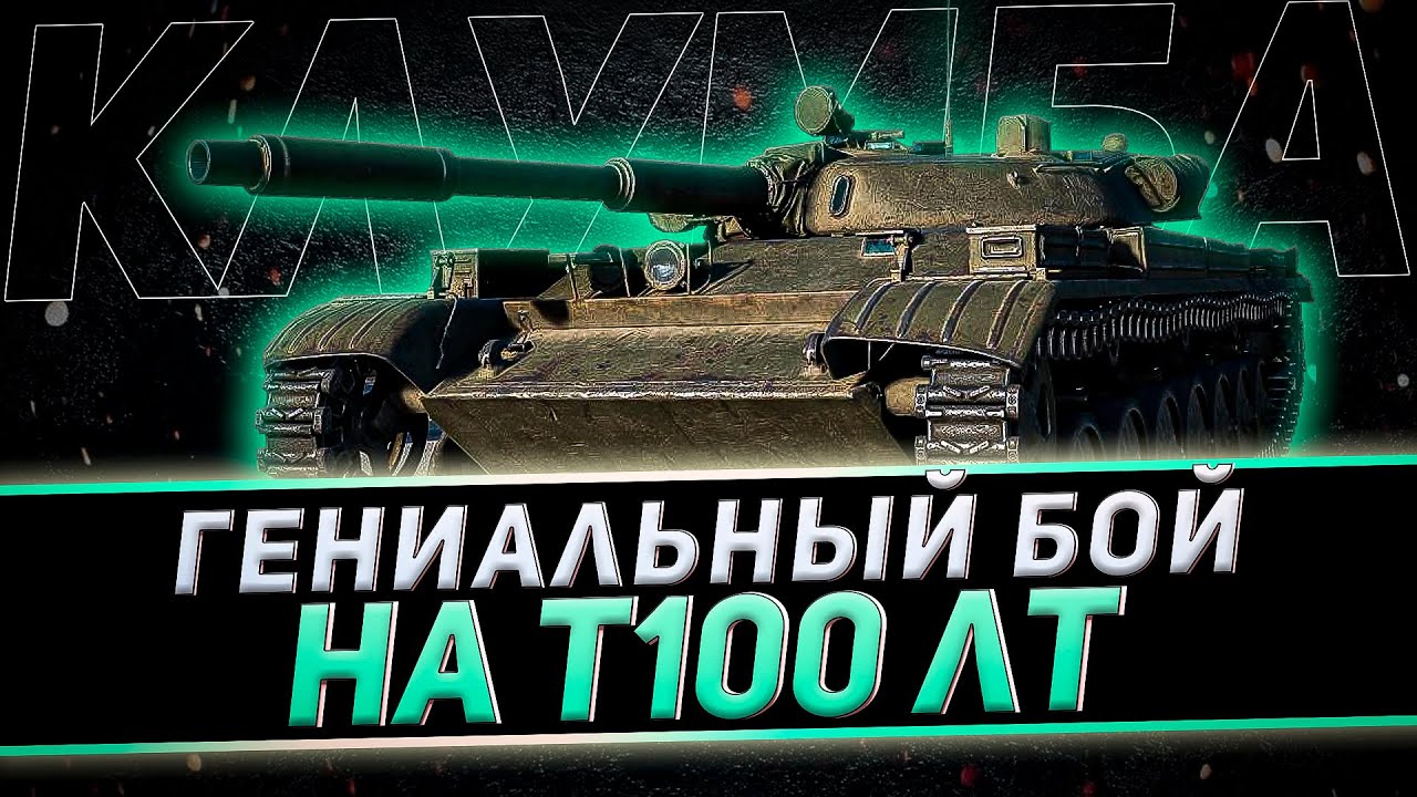 НЕВЕРОЯТНЫЙ СКИЛ КЛУМБЫ НА Т100 ЛТ