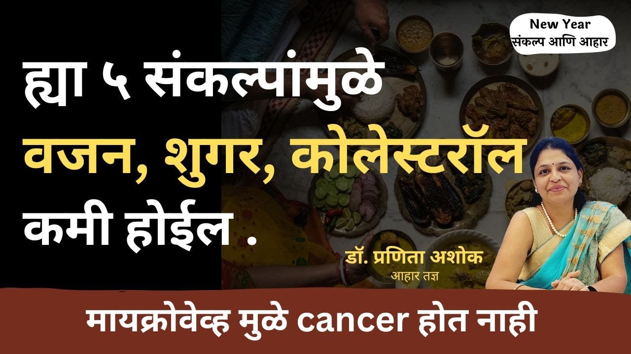 आहारात हे बदल करा, वजन, शुगर, कोलेस्ट्रॉल कमी होईल. new year resolutions 2025 | Dr. Pranita Ashok |