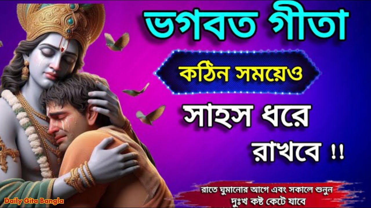 রাতে ঘুমানোর আগে এবং ঘুম থেকে উঠে অবশ্যই শুনুন শ্রীমৎ ভাগবত গীতার গুরুত্বপূর্ণ উপদেশ। Daily Gitabani