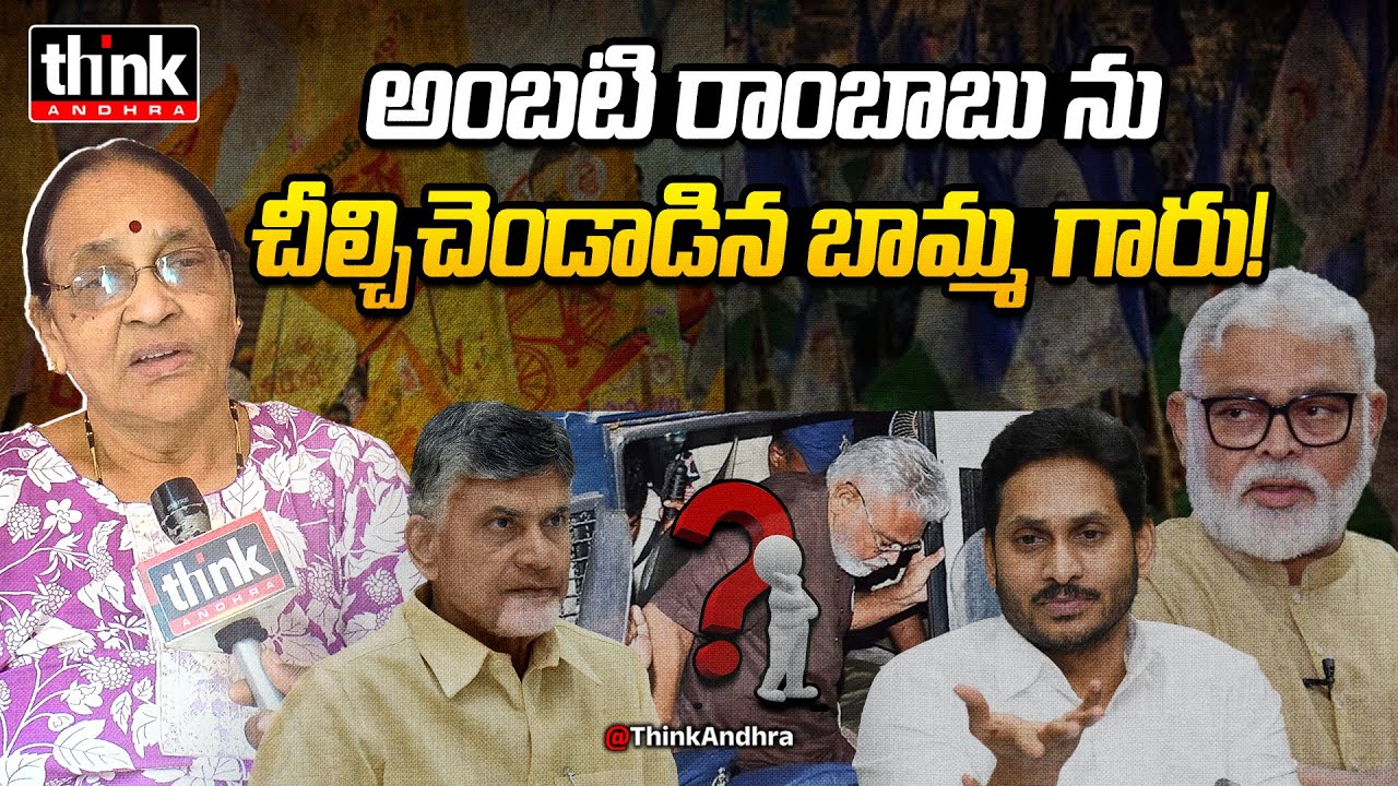 అంబటి రాంబాబు ను చీల్చిచెండాడిన బామ్మ! Vizag Women Reacts To YSRCP Fake Propaganda On Ambati Arrest