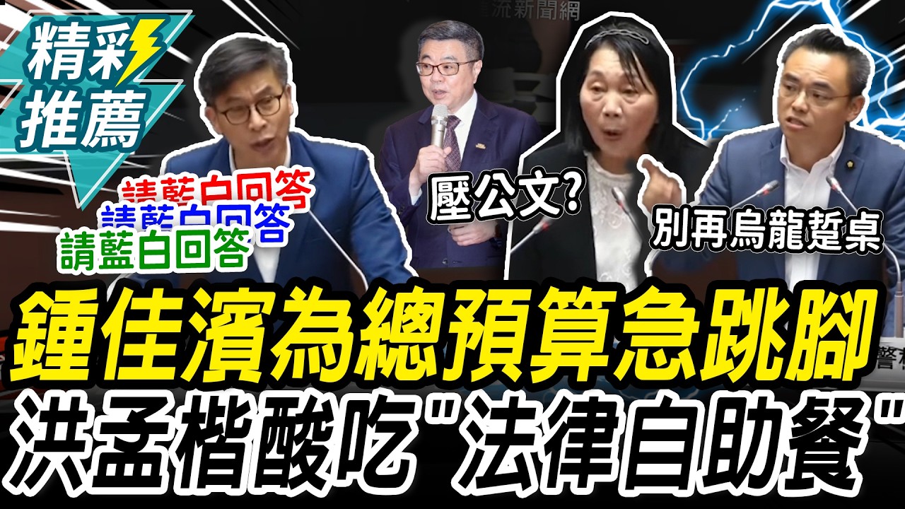 總預算「鍾」急跳腳！ 洪孟楷酸吃「法律自助餐」 蔡春綢爆卓揆「壓公文」【CNEWS】