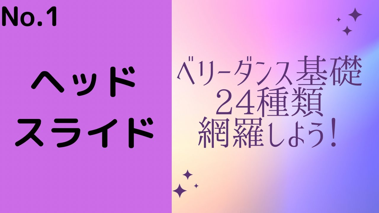 ベリーダンス基礎24種類網羅しよう！ヘッドスライド編