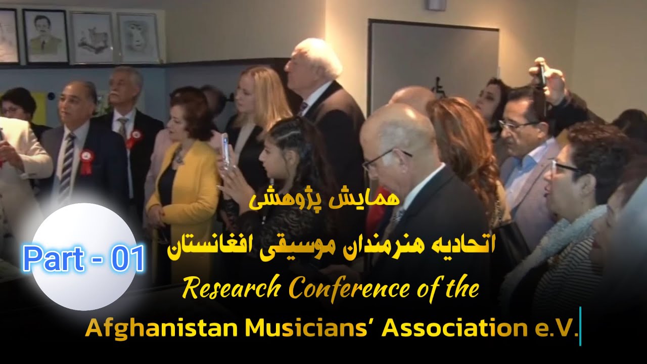 همایش پژوهشی  اتحادیه هنرمندان موسیقی افغانستان  - Research Conference of the AMA e.V. – Part 01