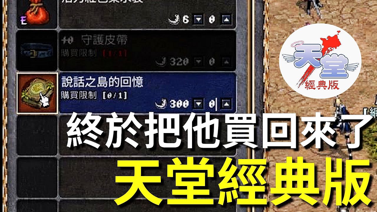 【天堂經典版-泰坦女神】終於把說話之島回憶買回來了