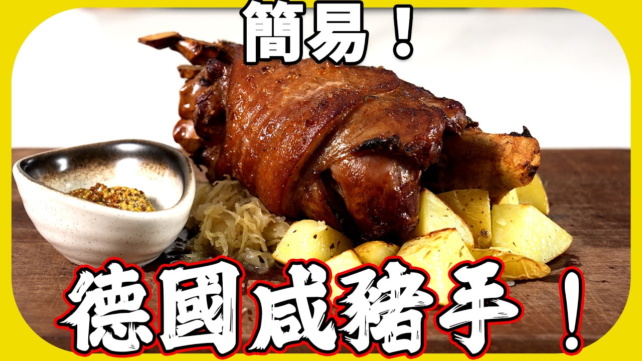 超簡易！德國鹹豬手做法及食譜❤️屋企人人煮到，皮脆肉滑❤️| 魚波煮