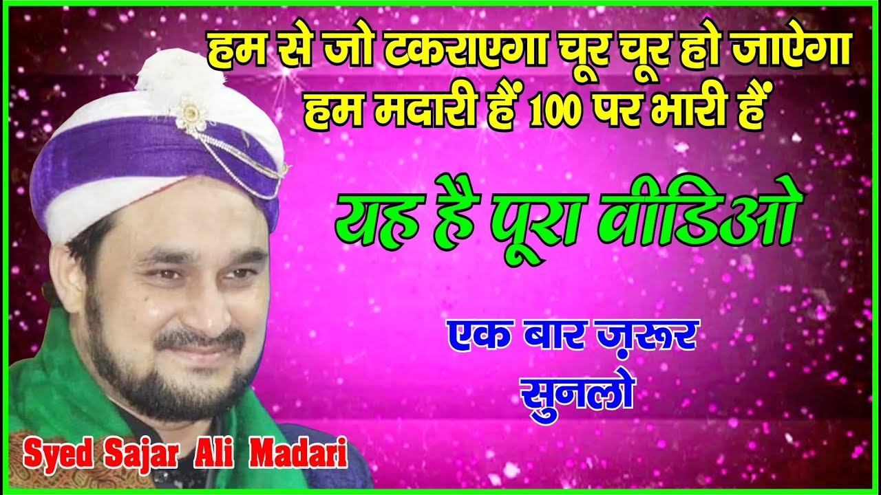 syed sajar ali || हम से जो टकराएगा चूर चूर हो जाऐगा हम मदारी हैं 100 पर भारी हैं #dmc