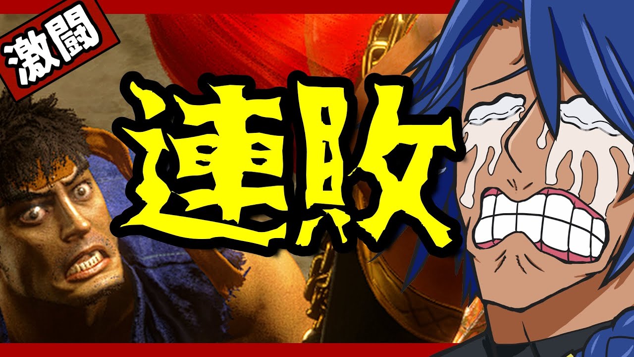 涙と泥にまみれて尚、這いずってでも前へ【スト6/リュウ】