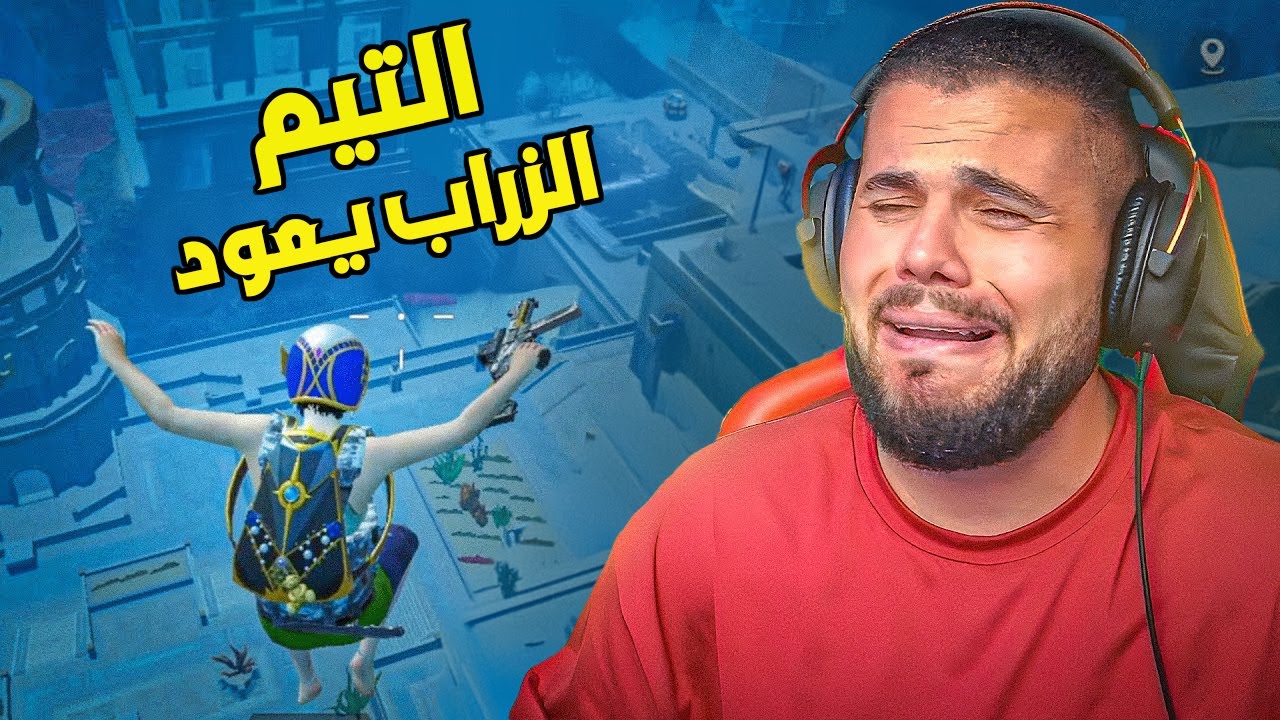 ابو سروال انبعر من جمعة ومافيا-🇵🇸 🇵🇸🇵🇸🔥😂-PUBG MOBILE