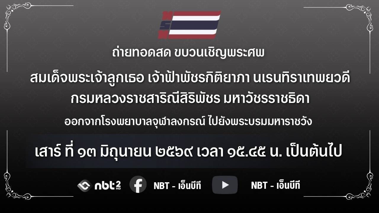 ⚪️ Live | ถ่ายทอดสดขบวนเชิญพระศพ สมเด็จพระเจ้าลูกเธอ เจ้าฟ้าพัชรกิติยาภา นเรนทิราเทพยวดี