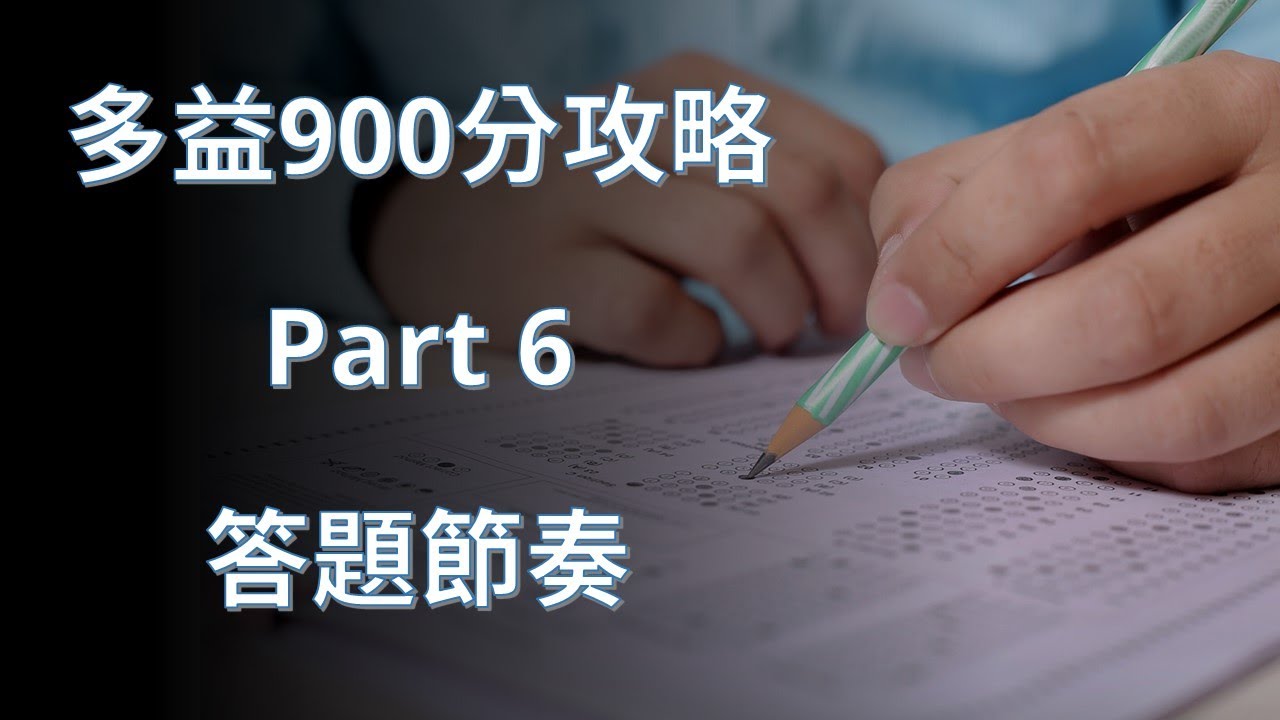 多益900分攻略 | 第6集 | 答題節奏
