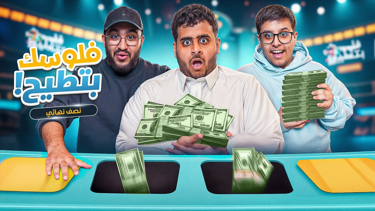 فلوسك بتطيح 💰🔥 | مع ابوالسعد & عادل & فواز