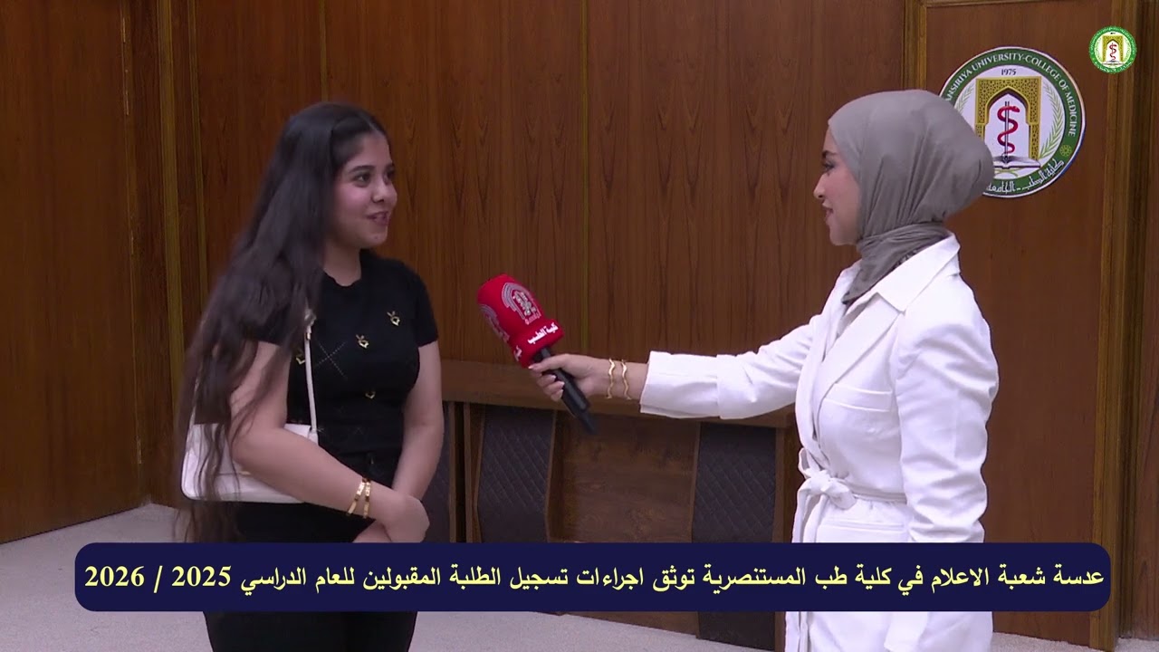  عدسة شعبة الإعلام في طب المستنصرية توثق إجراءات تسجيل الطلبة المقبولين للعام الدراسي 2025 / 2026