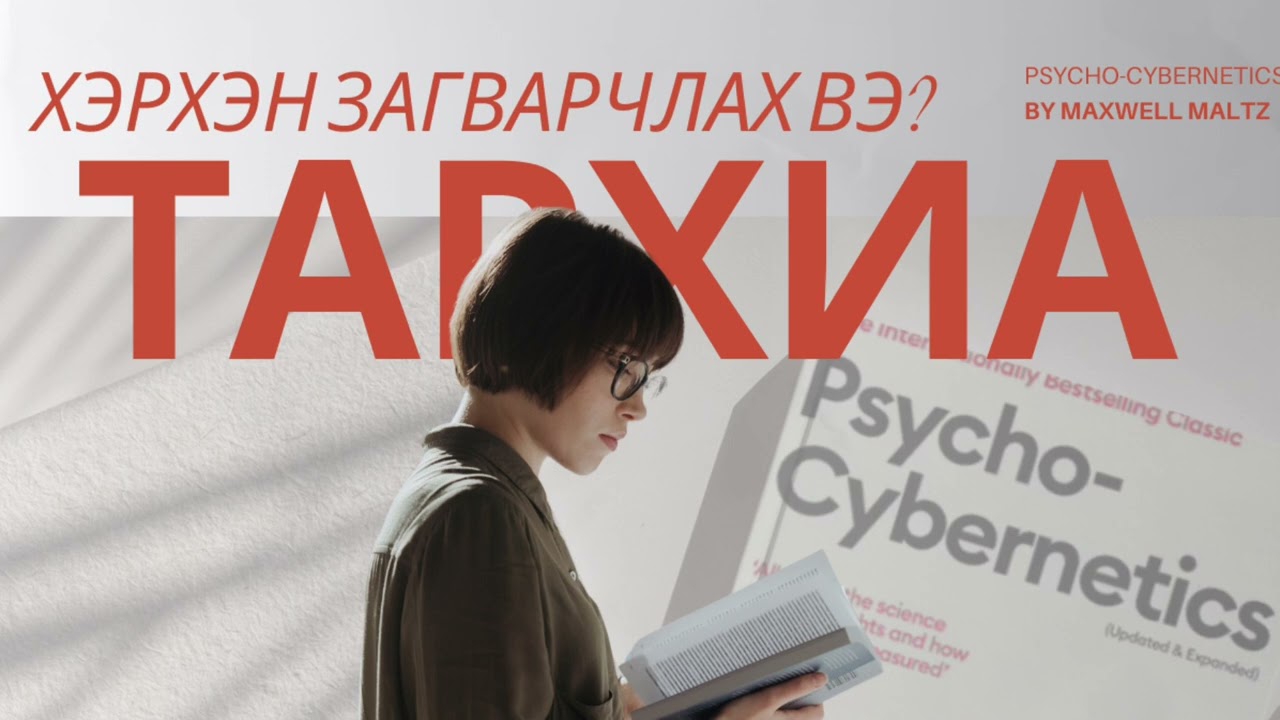 Тархиа хэрхэн загварчлах вэ? Psychocybernetics/ Maxwell Maltz