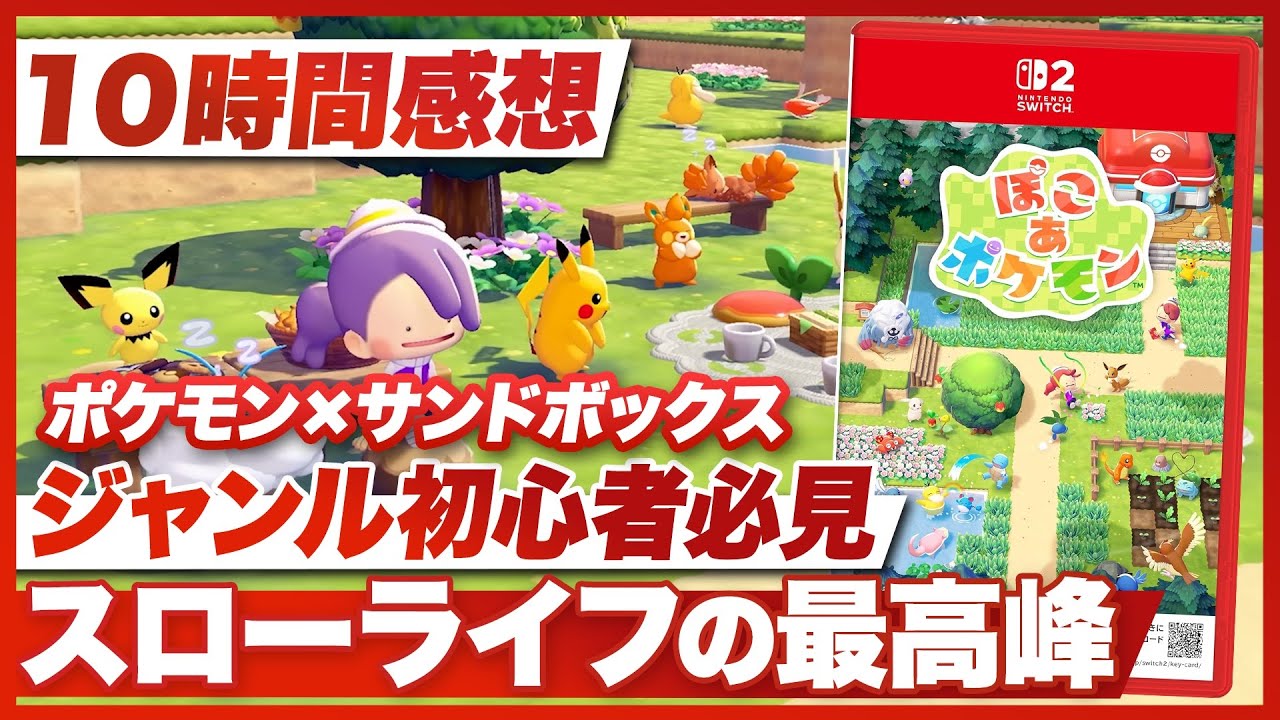 【10時間プレイ感想】『ぽこ あ ポケモン』ジャンル初心者必見！ポケモン式スローライフが凄い【ぽこポケ / Nintendo Switch2】