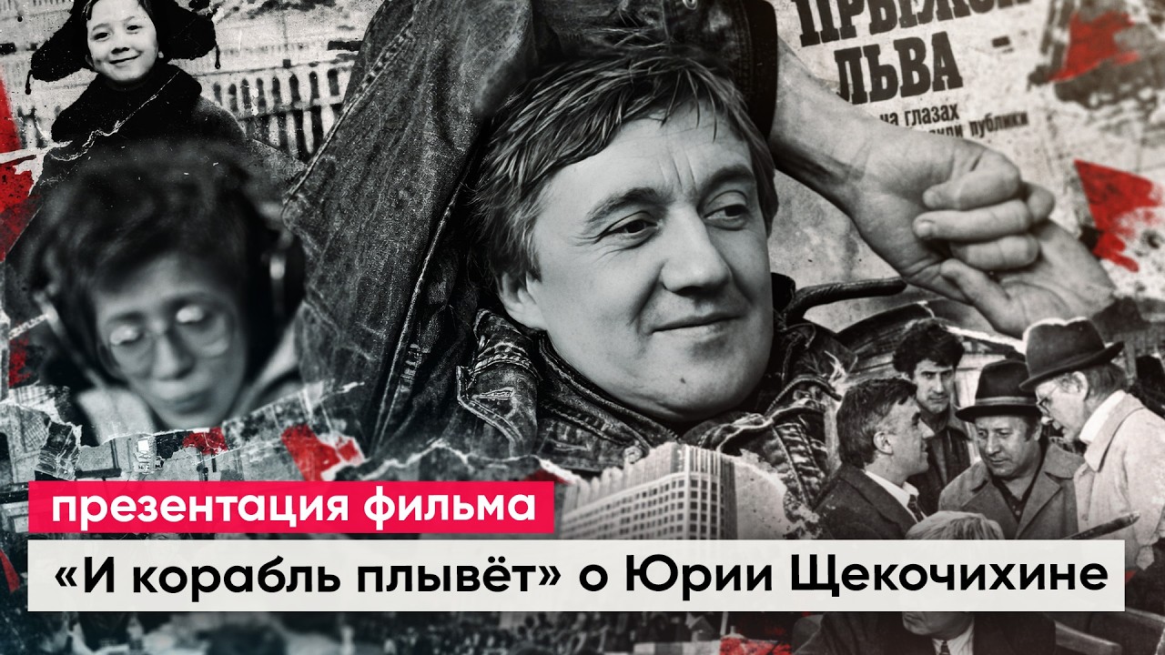 Юрий Щекочихин: фильм, который нельзя было не снять | «И корабль плывёт»