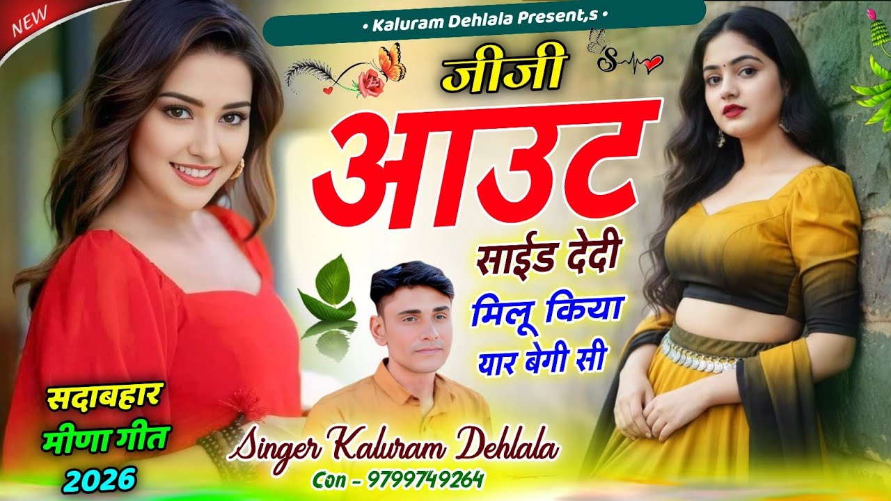 Meenageet 2026 || जीजी आउट साईड देदी मीलु किया यार बेगी सी ||Singer Kaluram Dehlala ||viralMeenageet