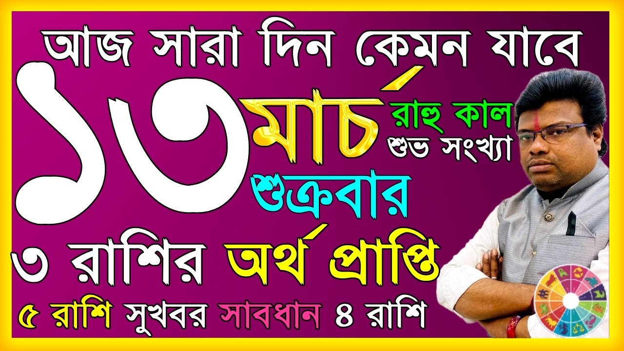 Ajker Rashifal 13 march 2026 | আজকের রাশিফল ১৩ মার্চ  ২০২৬ | দৈনিক রাশিফল | Rashifal today.